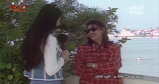 لقاء مع الفنانة باسمة حمادة – برنامج ليالي 1996م