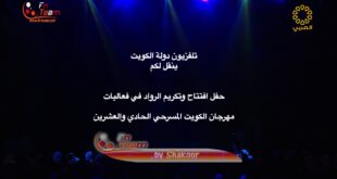 افتتاح مهرجان الكويت المسرحي ال21 – ديسمبر 2021م